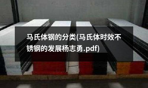 马氏体钢的分类(马氏体时效不锈钢的发展杨志勇.pdf)