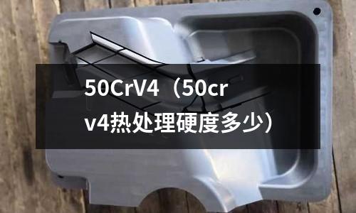 50CrV4(50crv4热处理硬度多少)