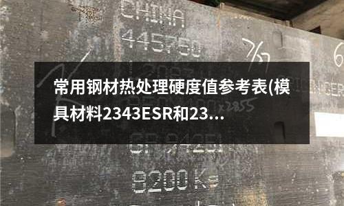 常用钢材热处理硬度值参考表(模具材料2343ESR和2343有什么区别)