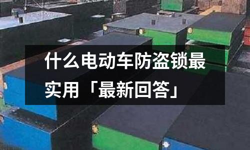 什么电动车防盗锁最实用「最新回答」
