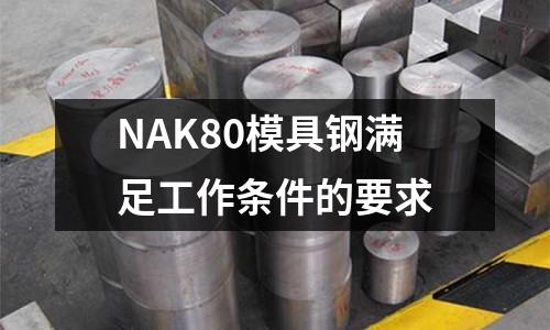 NAK80模具钢满足工作条件的要求