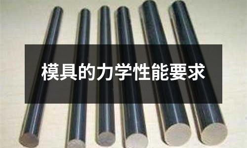 模具的力学性能要求