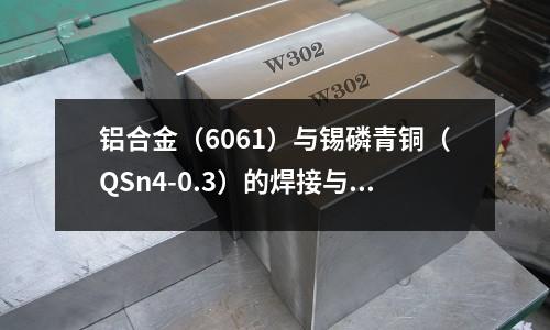 铝合金(6061)与锡磷青铜(QSn4-0.3)的焊接与粘接(框架结构和钢混结构的住宅哪个好)