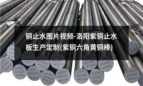 铜止水图片视频-洛阳紫铜止水板生产定制(紫铜六角黄铜棒)