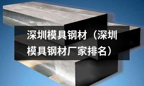 深圳模具钢材(深圳模具钢材厂家排名)