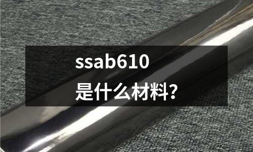 ssab610是什么材料?
