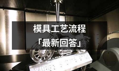 模具工艺流程「最新回答」