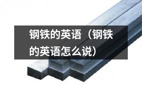 钢铁的英语(钢铁的英语怎么说)
