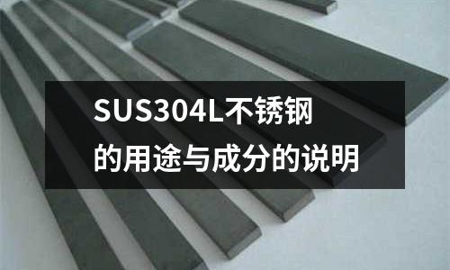 SUS304L不锈钢的用途与成分的说明