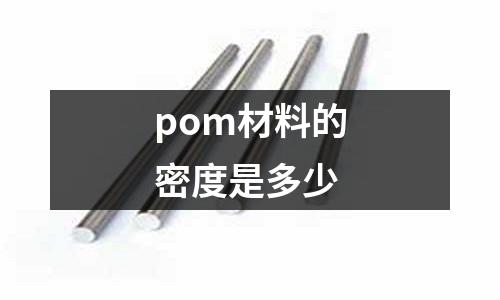 pom材料的密度是多少