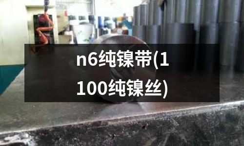 n6纯镍带(1100纯镍丝)