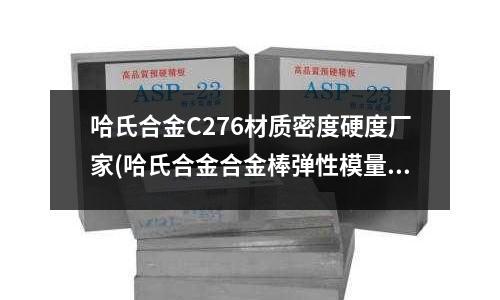 哈氏合金C276材质密度硬度厂家(哈氏合金合金棒弹性模量参数)