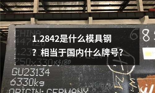 1.2842是什么模具钢?相当于国内什么牌号?