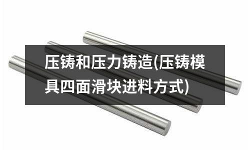 压铸和压力铸造(压铸模具四面滑块进料方式)