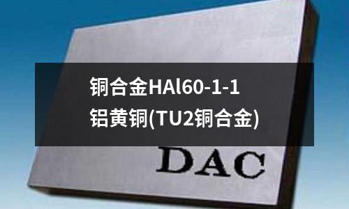 铜合金HAl60-1-1铝黄铜(TU2铜合金)