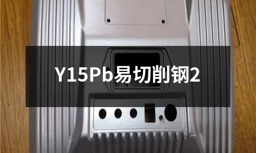 Y15Pb易切削钢2