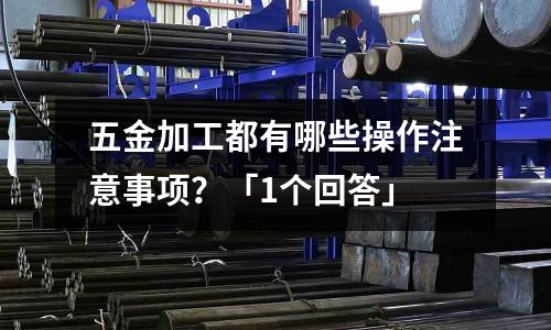 五金加工都有哪些操作注意事项?「1个回答」