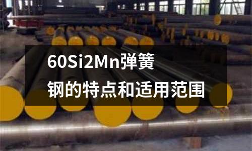 60Si2Mn弹簧钢的特点和适用范围