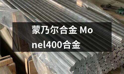 蒙乃尔合金 Monel400合金
