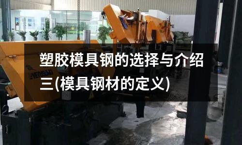 塑胶模具钢的选择与介绍三(模具钢材的定义)