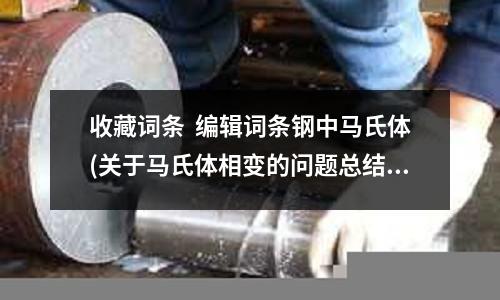 收藏词条 编辑词条钢中马氏体(关于马氏体相变的问题总结)