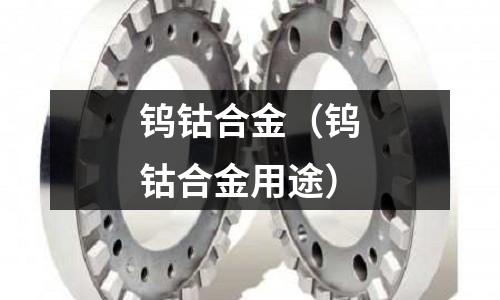 钨钴合金(钨钴合金用途)