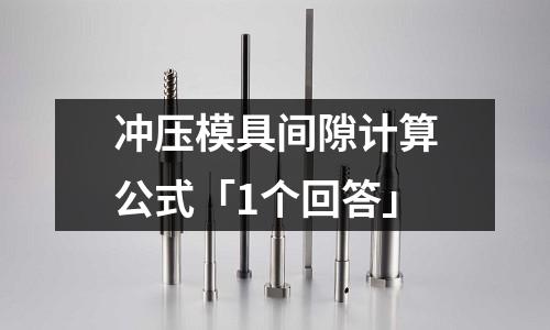 冲压模具间隙计算公式「1个回答」