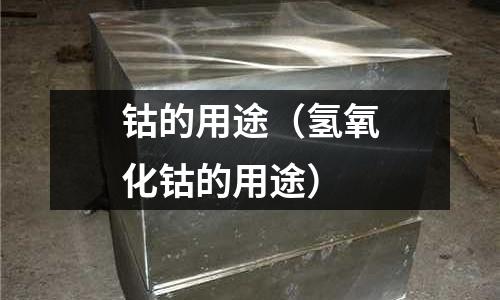 钴的用途(氢氧化钴的用途)
