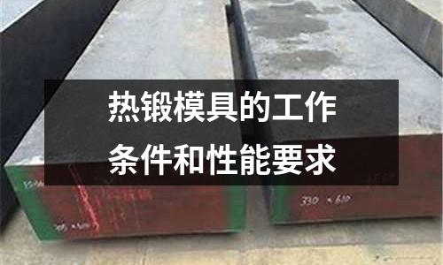热锻模具的工作条件和性能要求