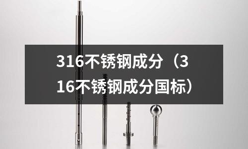 316不锈钢成分(316不锈钢成分国标)