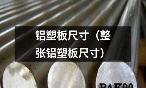 铝塑板尺寸(整张铝塑板尺寸)