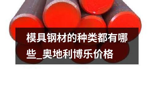 模具钢材的种类都有哪些_奥地利博乐价格