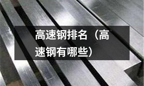 高速钢排名(高速钢有哪些)