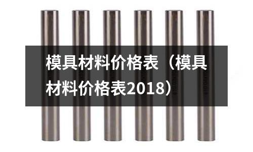 模具材料价格表(模具材料价格表2018)