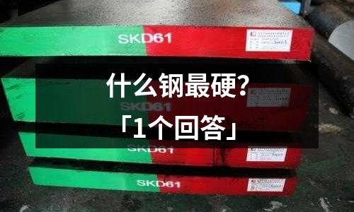 什么钢最硬?「1个回答」