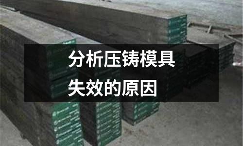 分析压铸模具失效的原因