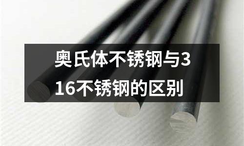 奥氏体不锈钢与316不锈钢的区别
