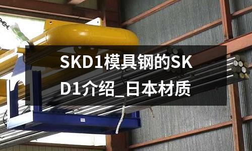 SKD1模具钢的SKD1介绍_日本材质