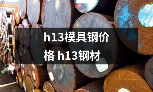 h13模具钢价格 h13钢材