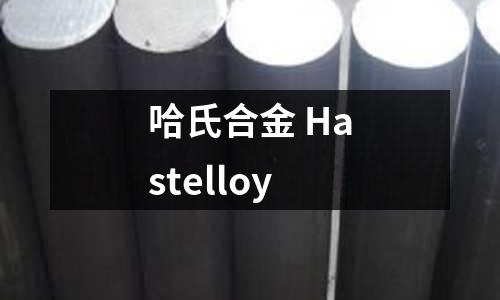 哈氏合金 Hastelloy