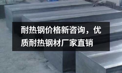 耐热钢价格新咨询,优质耐热钢材厂家直销