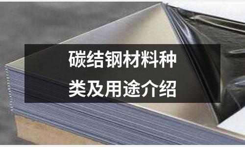 碳结钢材料种类及用途介绍