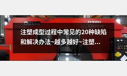 注塑成型过程中常见的20种缺陷和解决办法~越多越好~注塑机工作出现的问题也算~(注塑机机头漏料怎么处理?)