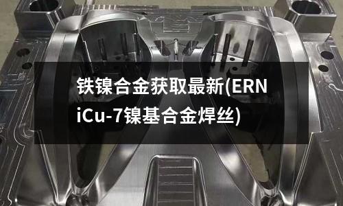 铁镍合金获取最新(ERNiCu-7镍基合金焊丝)
