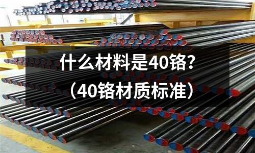 什么材料是40铬?(40铬材质标准)