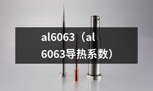 al6063(al6063导热系数)