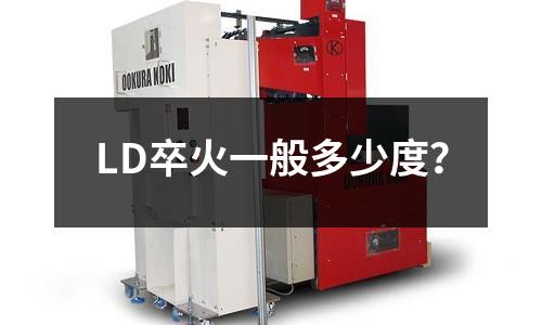 LD卒火一般多少度?