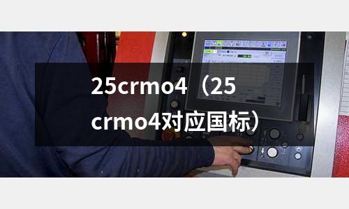 25crmo4(25crmo4对应国标)