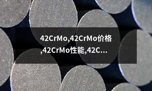 42CrMo,42CrMo价格,42CrMo性能,42CrMo齿轮钢
