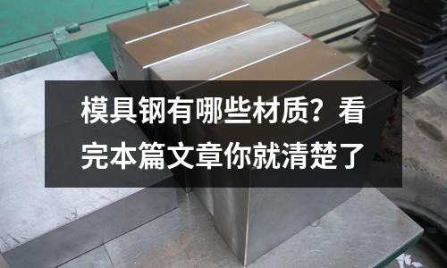 模具钢有哪些材质?看完本篇文章你就清楚了